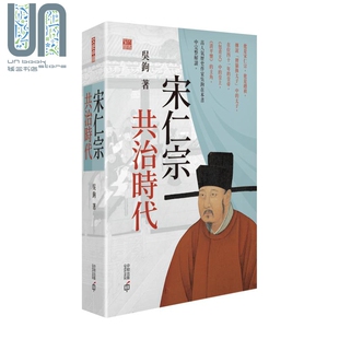 香港中和出版 宋仁宗 吴钩 港台原版 历史人物传记 共治时代