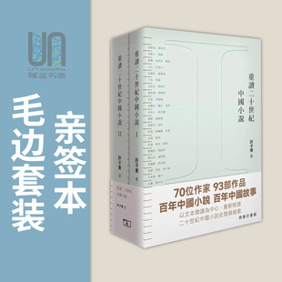 毛边本套装 香港商务印书馆 全二卷 亲签本 重读二十世纪中国小说 港台原版 现货 许子东 亲笔签名