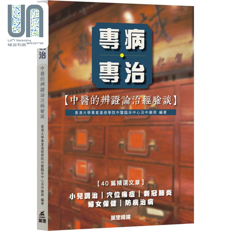 专病专治 中医的辨证论治经验谈 港台原版 香港大学专业进修学院中医临床中心及中药房 万里机构