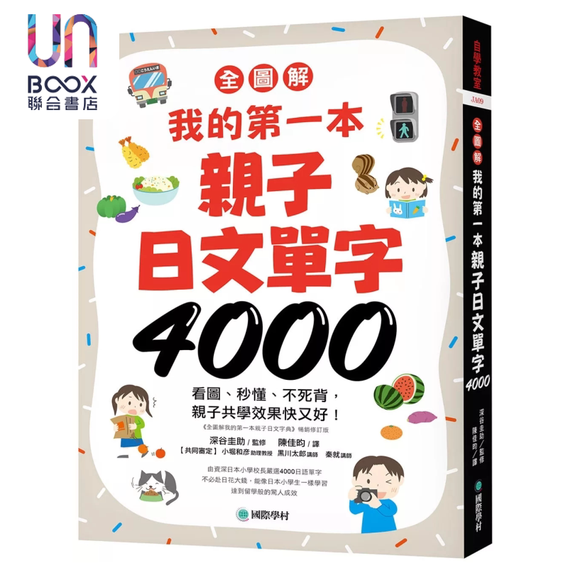 全图解 我的第一本亲子日文单字4000 看图 秒懂 不死背 亲子共学效果快又好 深谷圭助 国际学村 港台原版