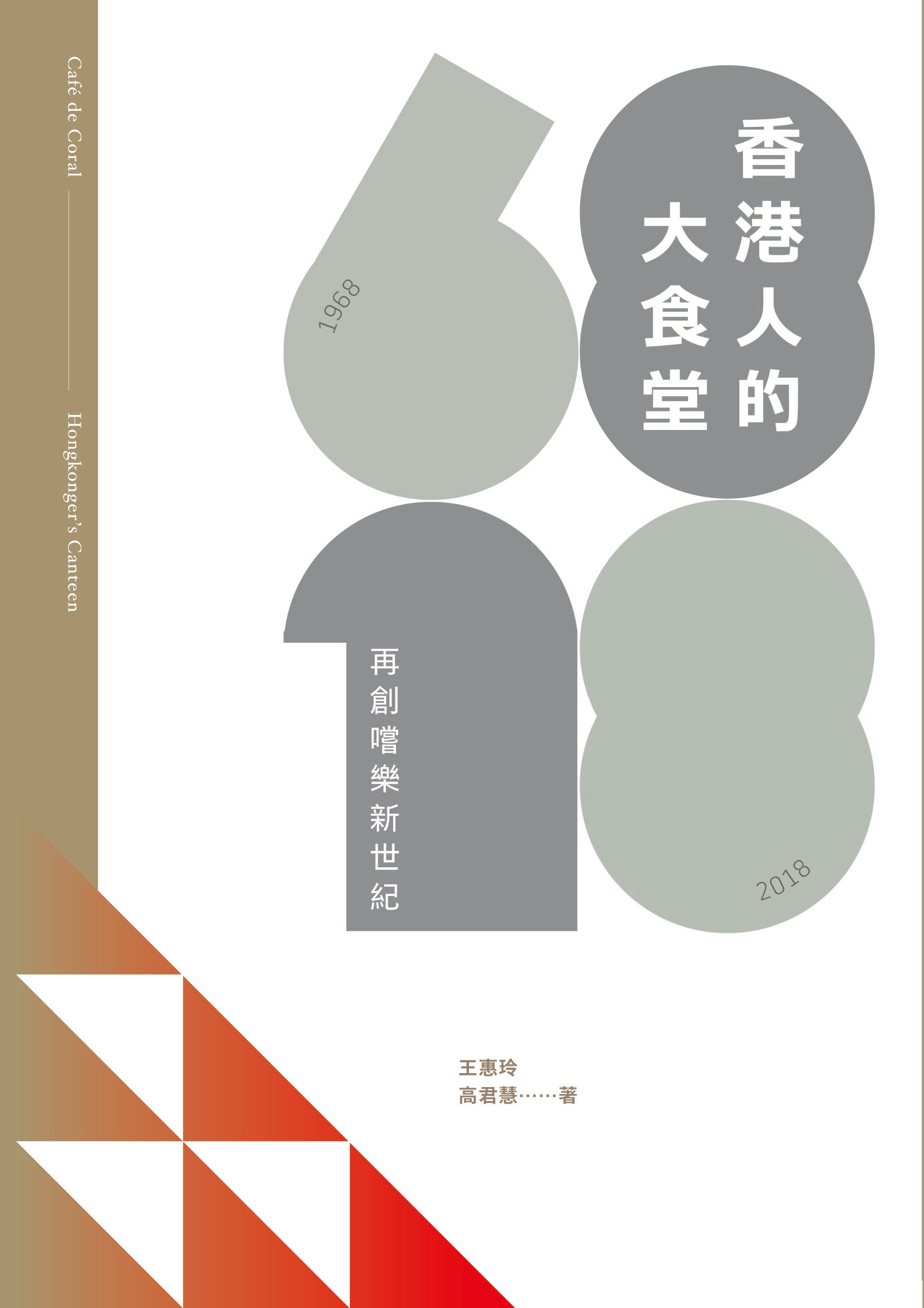 香港人的大食堂  再创尝乐新世纪 香港三联书店  王慧玲 高君惠  繁体中文