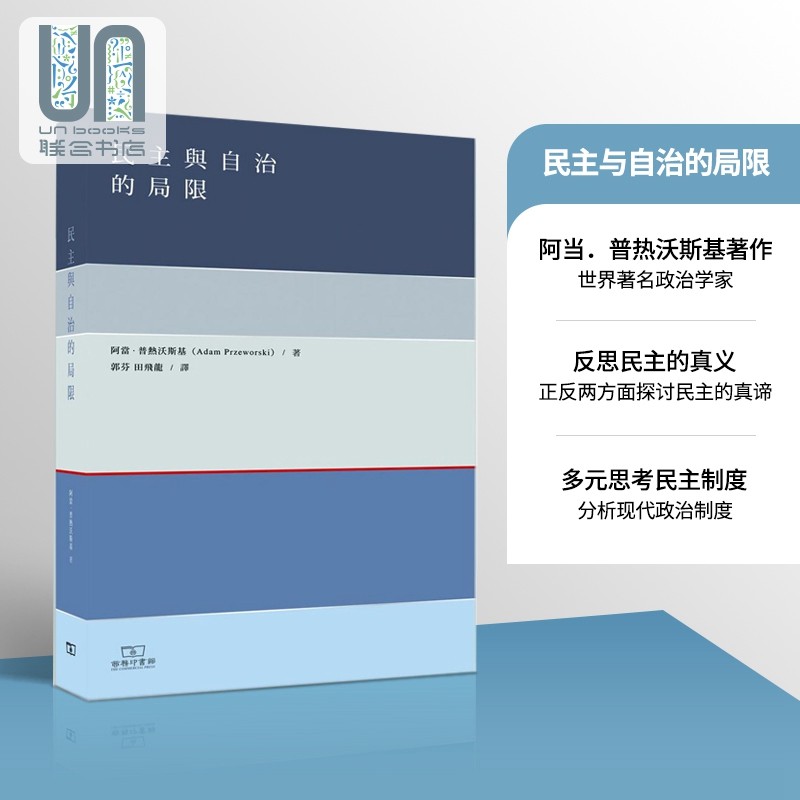 民主与自治的局限 港台原版 阿当普热沃斯基 商务印书馆(香港)有限公司 社会科学属于什么档次？