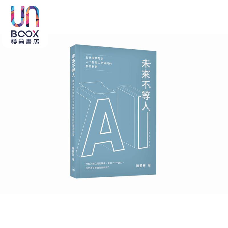 预售 未来不等人 从代偿教育到人工智能人文协同的教育新路 港台原版 陈鹤安 香港三联书店