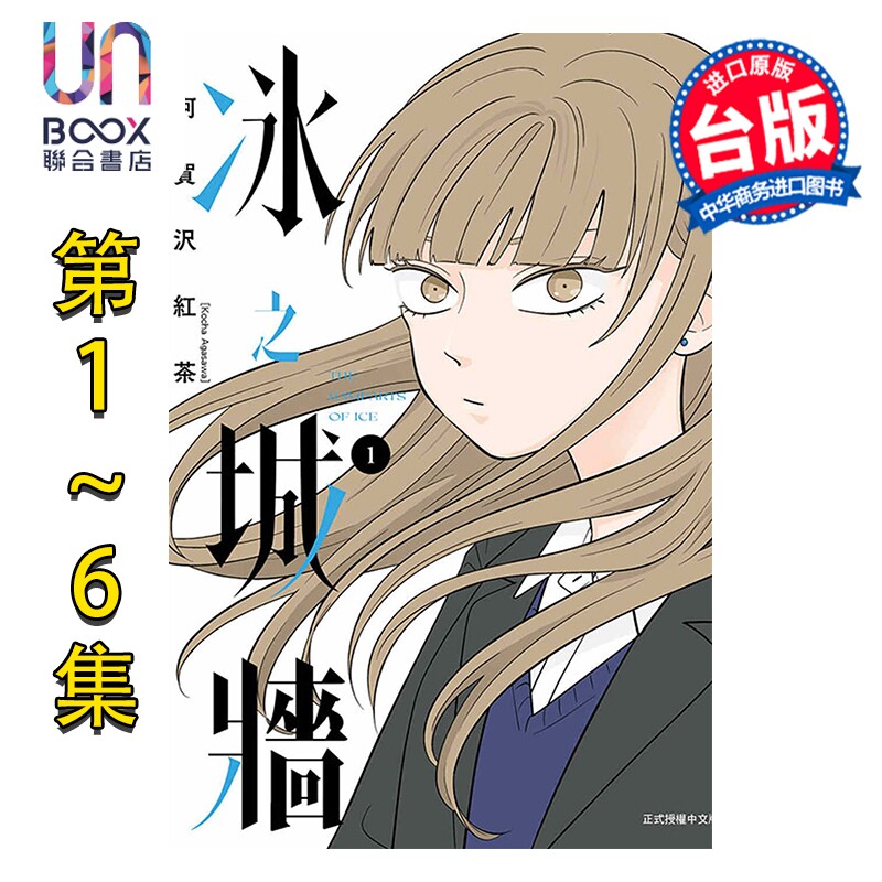 预售 漫画 冰之城墙 第1-6集，第2集为首刷限定版 阿贺沢红茶 相反的你和我同作者 台版漫画书 东立出版