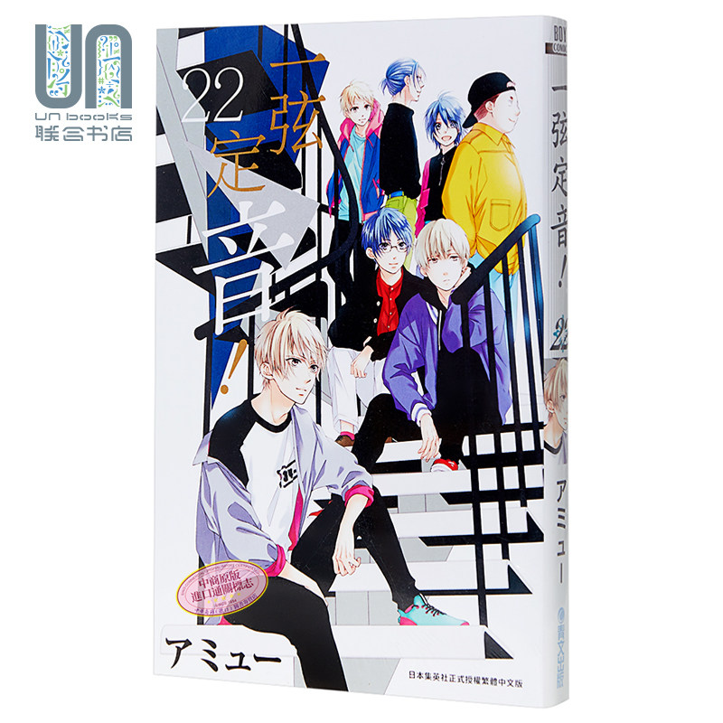 现货 漫画 一弦定音!22 アミュー 台版漫画书 青文