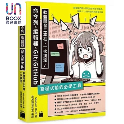 写程式前的*学工具 命令列 编辑器 Git GitHub 软体开发三本柱一次搞定 港台原版 Michael Hartl 旗标