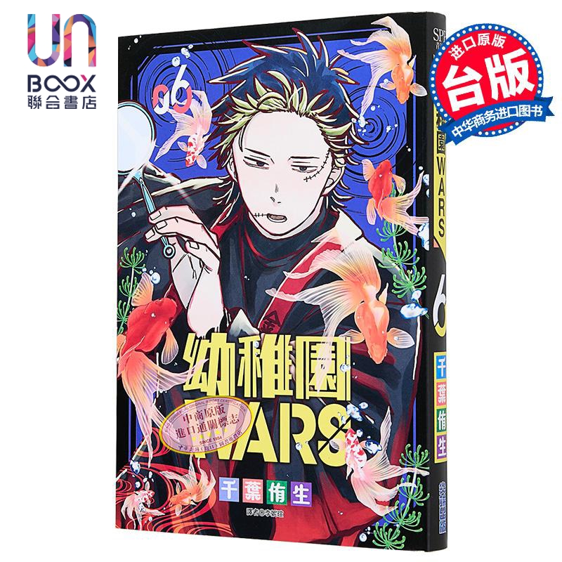 漫画 幼儿园WARS 第6集 千叶侑生 台版漫画书 尖端出版社