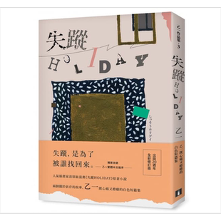 失踪HOLIDAY(出版20周全新修订版) 港台原版 乙一 皇冠出版 日本悬疑小说