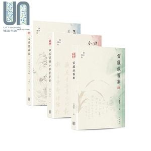艺林旧影系列 玉斋鉴藏记 田家英与小莽苍苍斋 云庐感旧集 港台原版 王朴仁 陈烈 白谦慎 香港中华