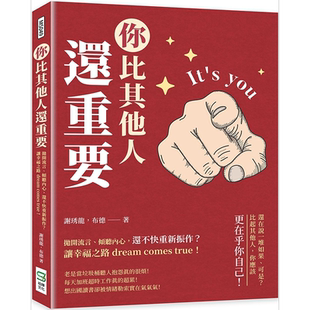 现货 你比其他人还重要 抛开流言 倾听内心 还不快重新振作 让幸福之路 港台原版 谢琇龙 布德 崧烨