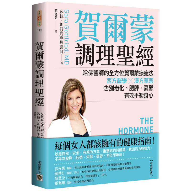 预售 贺尔蒙调理圣经  哈佛医师的全方位贺尔蒙疗癒法  高宝  医疗保健 疾病百科 港台原版