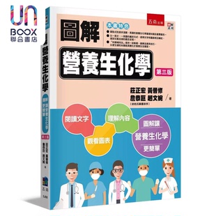 预售 图解营养生化学 3版  庄正宏  黄晋修  詹恭巨  赵文婉 五南图书 港台原版