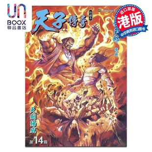 漫画 天子传奇 修藏本 第14集 硬皮特别版 B版 黄玉郎 港版漫画书 玉皇朝出版