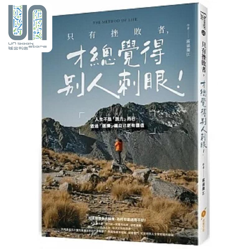 只有挫败者 才总觉得别人刺眼 人生不是 努力 而已 透过 选择 让自己更有价值 港台原版 雾满拦江 橙实文化图片