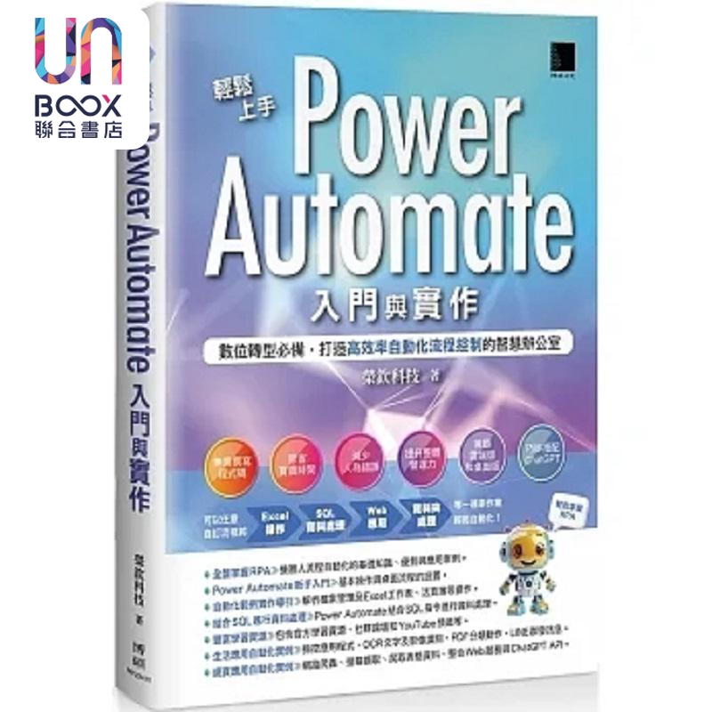 轻松上手Power Automate入门与实作 数位转型*备 打造高效率自动化流程控制的智 港台原版 荣钦科技 博硕