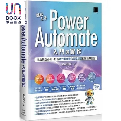 轻松上手Power Automate入门与实作 数位转型*备 打造高效率自动化流程控制的智 港台原版 荣钦科技 博硕