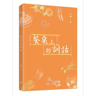 餐桌上的训诂 港台原版 王宁 香港三联书店