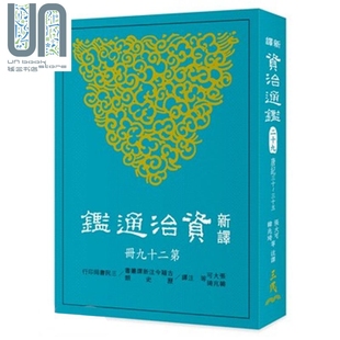 三十五 新譯資治通鑒 唐紀(jì)三十 韓兆琦 三民書局出版 張大可 二十九 港臺(tái)原版