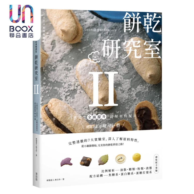 饼干研究室Ⅱ 口感造型提升 详解材料配比 烤出饼干的味 技 艺 林文中 麦浩斯出版 港台原版