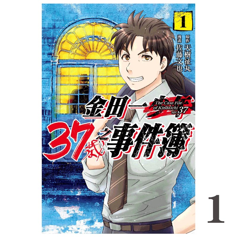 现货 漫画 金田一37岁之事件簿 1 天树征丸 台版漫画书 东立出版|ruв категории книги/журнал/газета, импорт (включая гонконг и Тайвань) оригинал книги, 漫画类原版书 - от Buy2taobao.com для оказания профессиональной услуги покупки агента Taobao