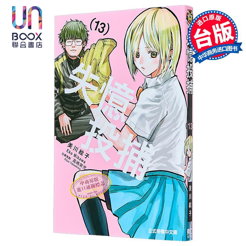漫画 失忆投捕 第13集 美川絵子 台版漫画书 东立出版