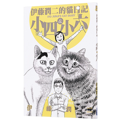 伊藤润二的猫日记 全 港台原版 伊藤润二 尖端出版社 漫画 搞笑猫咪漫画
