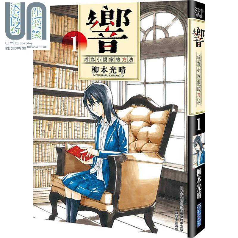 现货 响成为小说家的方法01 柳本光晴 台版漫画书 尖端出版社 小栗旬、北川景子、平手友梨奈领衔主演真人电影佳评如潮