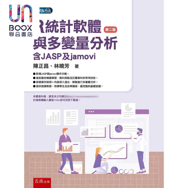 R统计软件与多变量分析 含JASP与jamovi 2版 港台原版 陈正昌 林晓芳 五南出版
