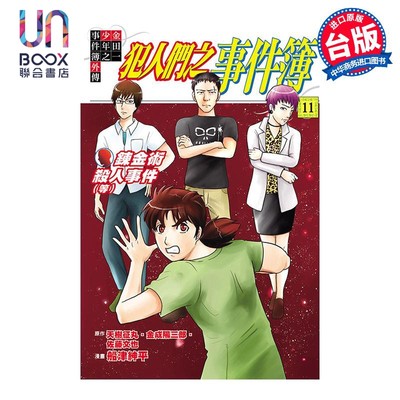 预售 漫画 金田一少年之事件簿外传 犯人们之事件簿 11完 天树征丸 台版漫画书 东立出版