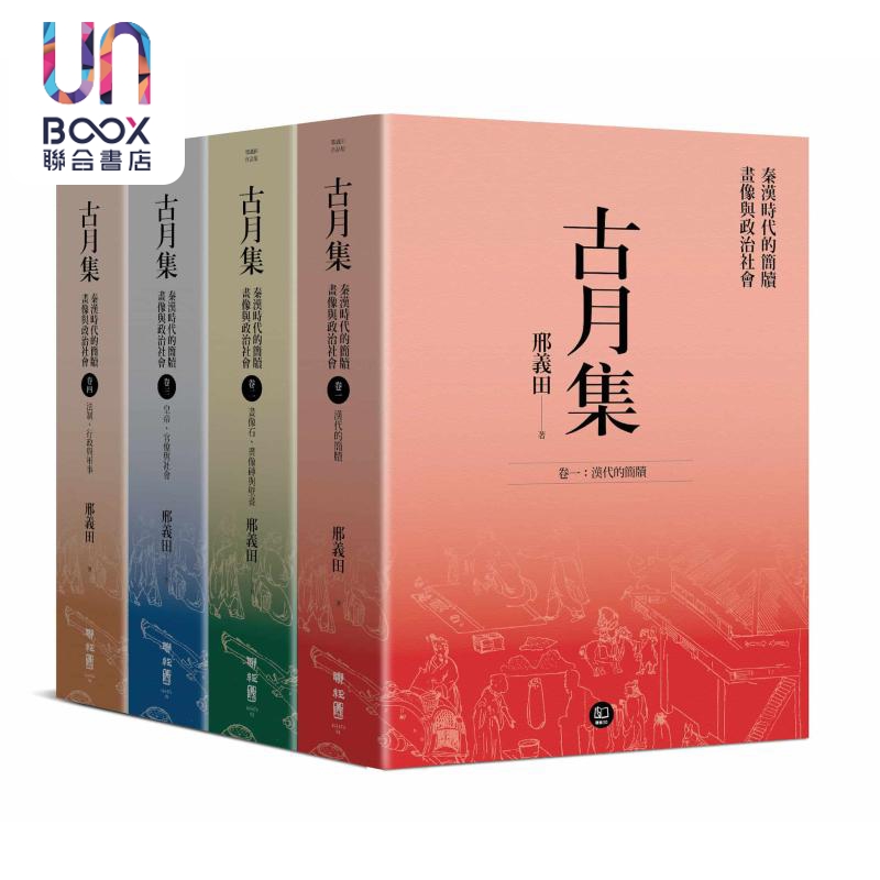 作者亲签版 古月集 秦汉时代的简牍 画像与政治社会 卷一~卷四 套书附专属书箱 港台原版 邢义田 联经出版