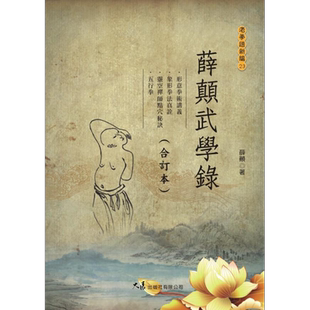 薛颠武学录 合订本 港台原版 薛颠 大展出版