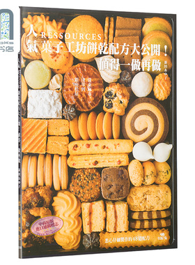 预售 人气RESSOURCES菓子工坊饼干配方大公开 港台原版 新田あゆ子 出版菊 西式点心 甜点 饼干 烘焙