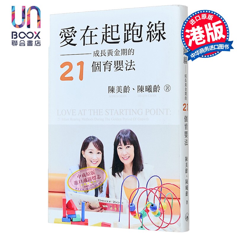 现货 陈美玲 陈曦龄 爱在起跑线 成长黄金期的21个育婴法 港台原版 三联书店 学前教育