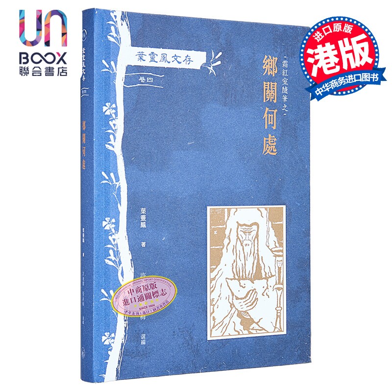 叶灵凤文存 卷四 霜红室随笔之乡关何处 港台原版 叶灵凤 香港三联书店