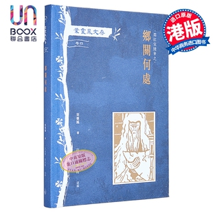 叶灵凤文存 卷四 霜红室随笔之乡关何处 港台原版 叶灵凤 香港三联书店