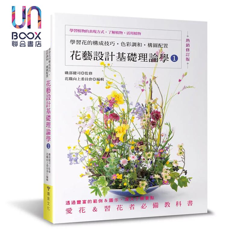 预售 花艺设计基础理论学1 学习花的构成技巧 色彩调和 构图配置 几部健司 喷泉文化 港台原版