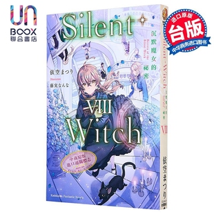 轻小说 Silent Witch 第8集 沉默魔女的秘密 依空まつり 台版轻小说 台湾角川