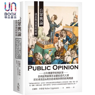 港臺原版 明辨 訊息與真實 曼 大寫出版 沃爾特李 公眾輿論