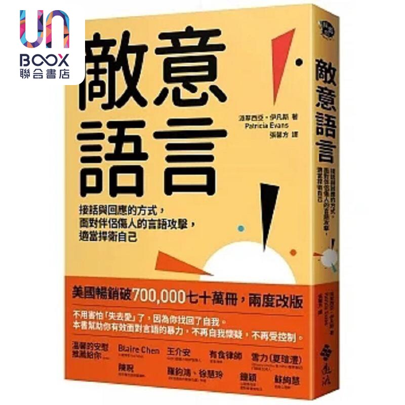 敌意语言 接话与回应的方式 面对伴侣伤人的言语攻击 适当捍卫自己 港台原版 派翠西亚 伊凡斯 远流