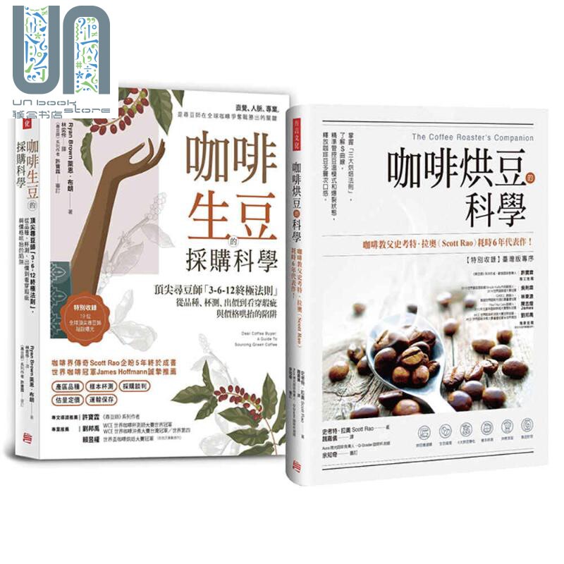 预售 职人咖啡选豆书 全球大师套组 咖啡烘豆的科学咖啡生豆的采购科学 港台原版 Scott Rao Ryan Brown 方言文化