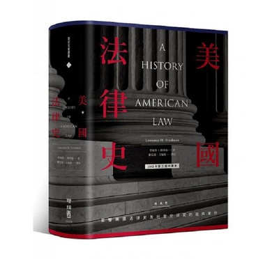 美国法律史 港台原版 劳伦斯傅利曼 联经出版公司 社会科学 美国法律 进口图书 港台原版书