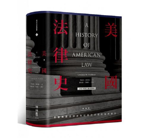 美国法律史 港台原版 劳伦斯傅利曼 联经出版公司 社会科学 美国法律 进口图书 港台原版书 - 封面