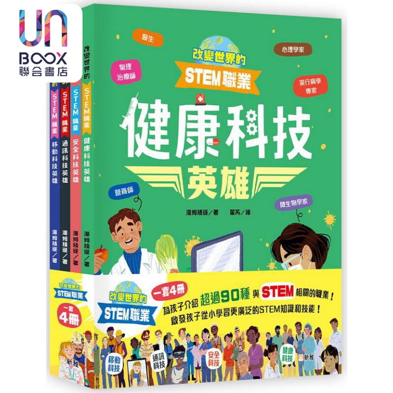 改变世界的STEM职业套装 一套4册 港台原版 儿童绘本 自然科学知识百科图画书 精品童书儿童读物 新雅文化出版