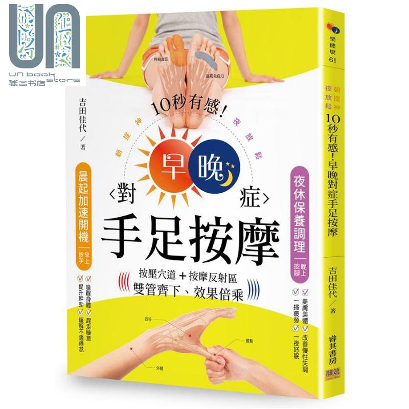 10秒有感 早晚对症手足按摩 朝提神 夜放松 按压穴道 按摩反射区双管齐下 港台原版 吉田佳代 邦联文化