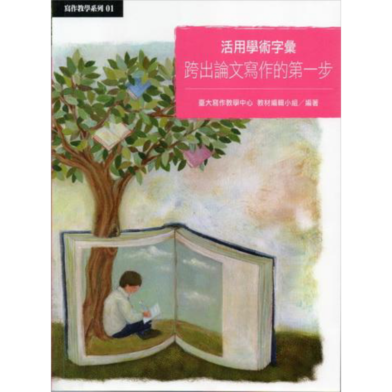 活用学术字汇 跨出论文写作的第一步 港台原版 台大写作教学中心 台湾大学出版中心