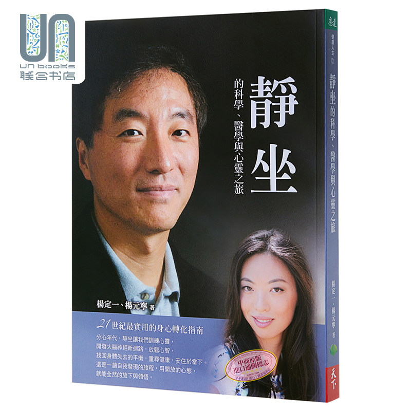 静坐的科学、医学与心灵之旅 港台版  杨定一  杨元宁 天下生活出版  医疗保健