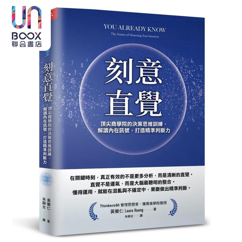 刻意直觉 商学院的决策思维训练 解读内在讯号 打造精准判断力 黄乐仁 天下杂志 港台原版