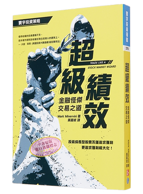 预售 超级绩效 金融怪杰交易之道 港台原版 Mark Minervini 寰宇出版