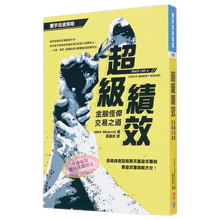 超级绩效 金融怪杰交易之道 港台原版 Mark Minervini 寰宇出版