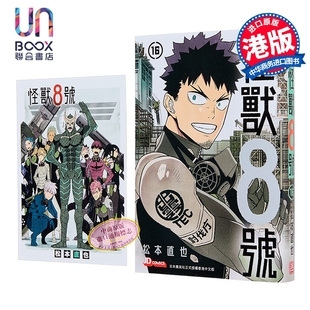 漫画 怪兽8号 第16集 (初回附送精美明信片) 松元直也 港版漫画书 玉皇朝出版